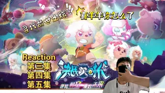 Download Video: 【决战次时代Reaction03～05】陌生的亲人 从前的味道 烈焰雄心！00后第一次看决战次时代！