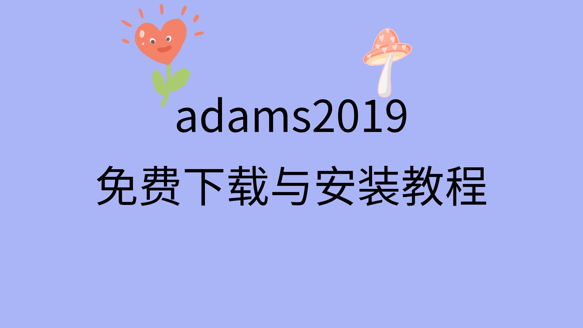 adams2019安装教程adams2019下载地址链接adams2019安装包下载哔哩哔哩bilibili