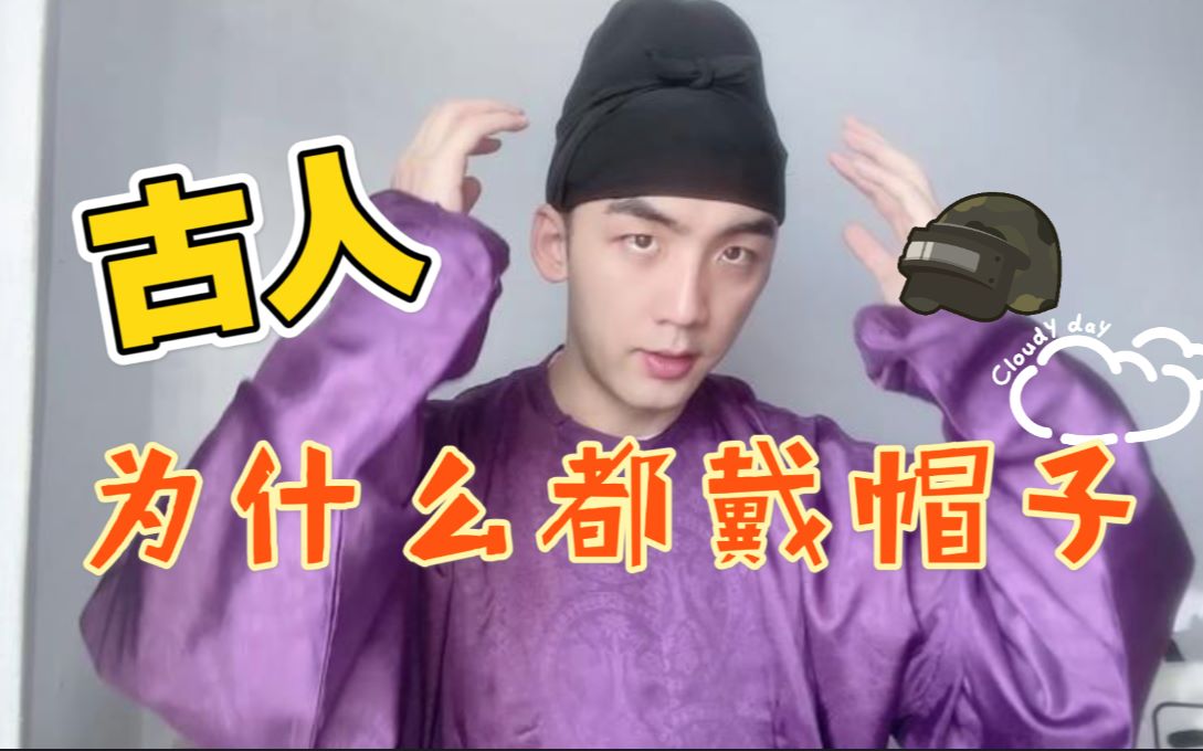 【汉服男装】古人为什么都戴帽子 | 汉服首服搭配测评安利 | 幅巾的戴法哔哩哔哩bilibili