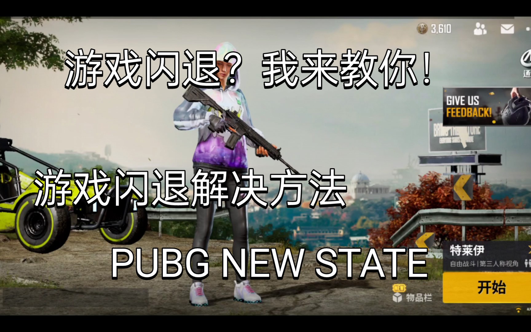 绝地求生未来之役闪退解决方法,超简单且高效!PUBG NEW STATE