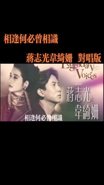 #相逢何必曾相识粤语歌 #蒋志光韦绮姗对唱版 #无谓令你令你令你令你又再又再考虑相逢何必曾相识在这一息间相遇有情人也许不必知道我是谁无谓令你令你...