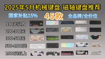 【游戏党闭眼可入机械键盘】2025年5月值得推荐45款游戏键盘 | 98/104键盘大盘点 | 99-1600元价位：VGN、雷蛇、ROG、RK、SKN、狼蛛