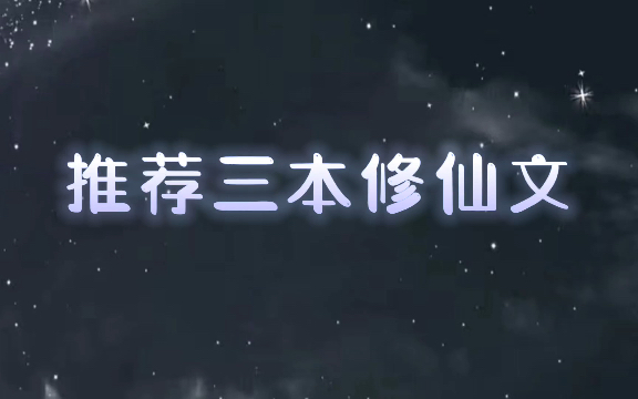 【修仙文】原耽推文 看偏执攻的宠夫日常~哔哩哔哩bilibili