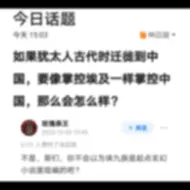 Download Video: 如果犹太人古代时迁徙到中国，要像掌控埃及一样掌控中国，那么会怎么样？