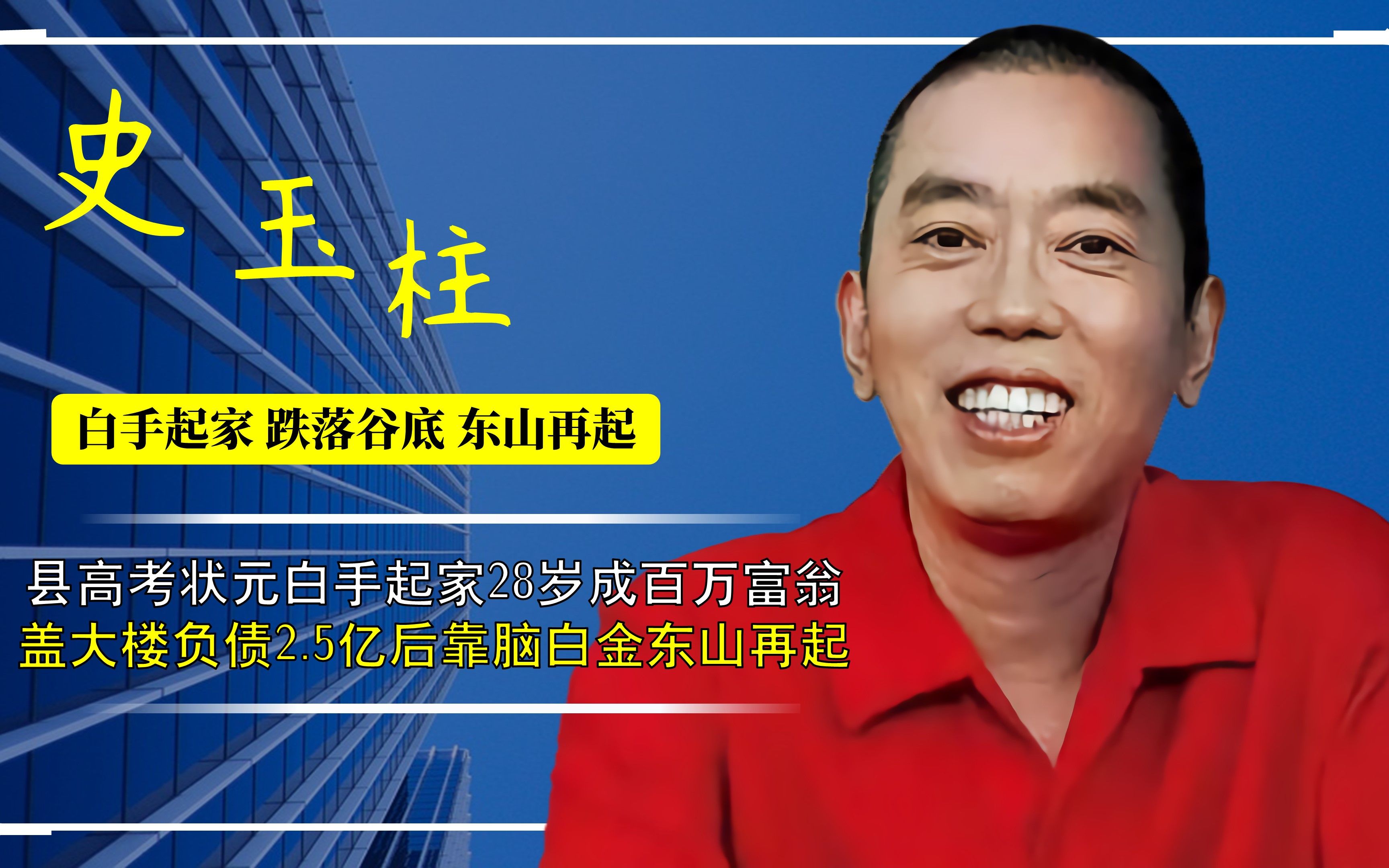 史玉柱:白手起家28成百万富翁,盖高楼35岁负债2.5亿,靠脑白金东山再起