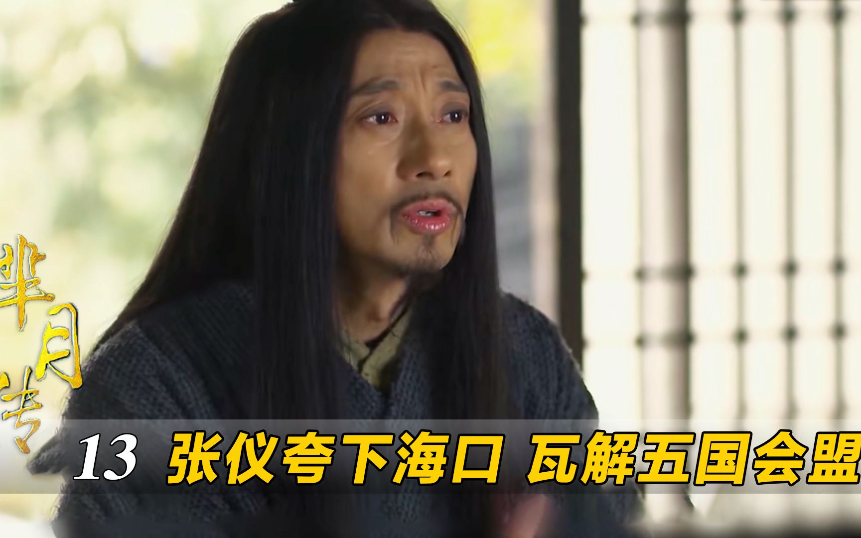 芈月传13:张仪夸下海口,两月之内让五国会盟瓦解,志气颇高