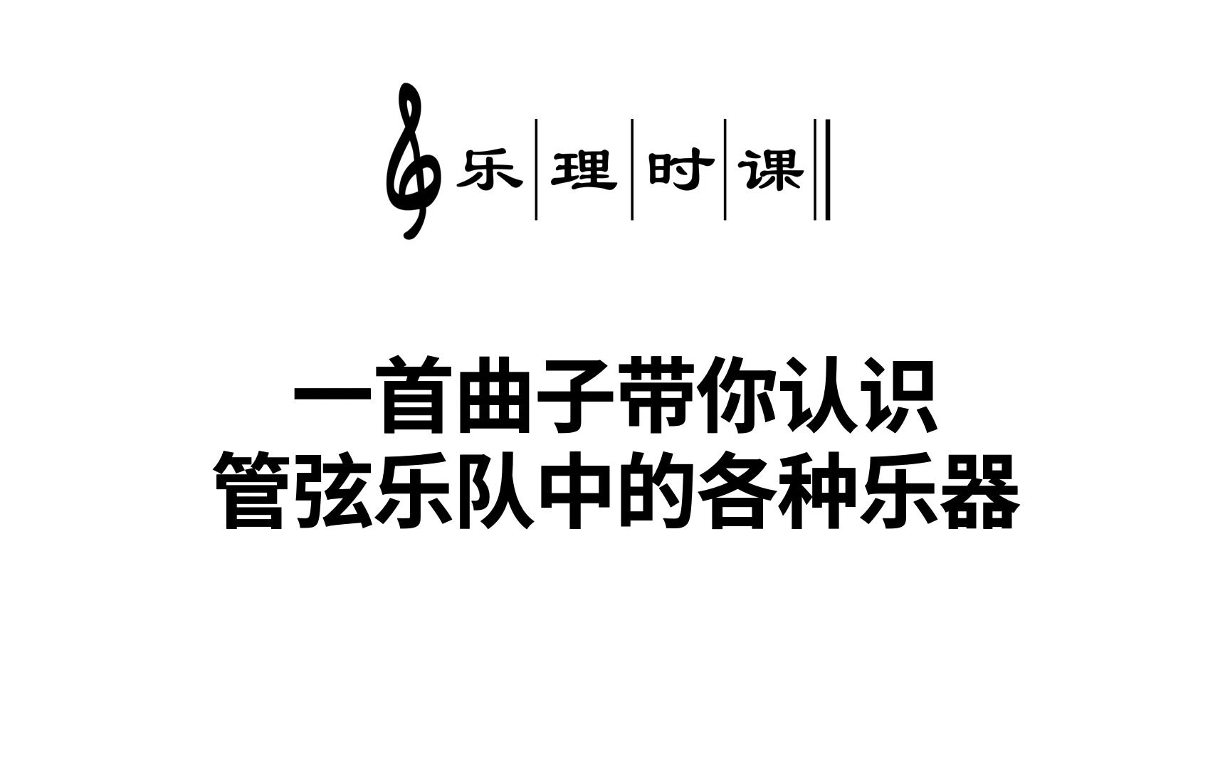 [图]一首曲子带你认识管弦乐队中的各种乐器