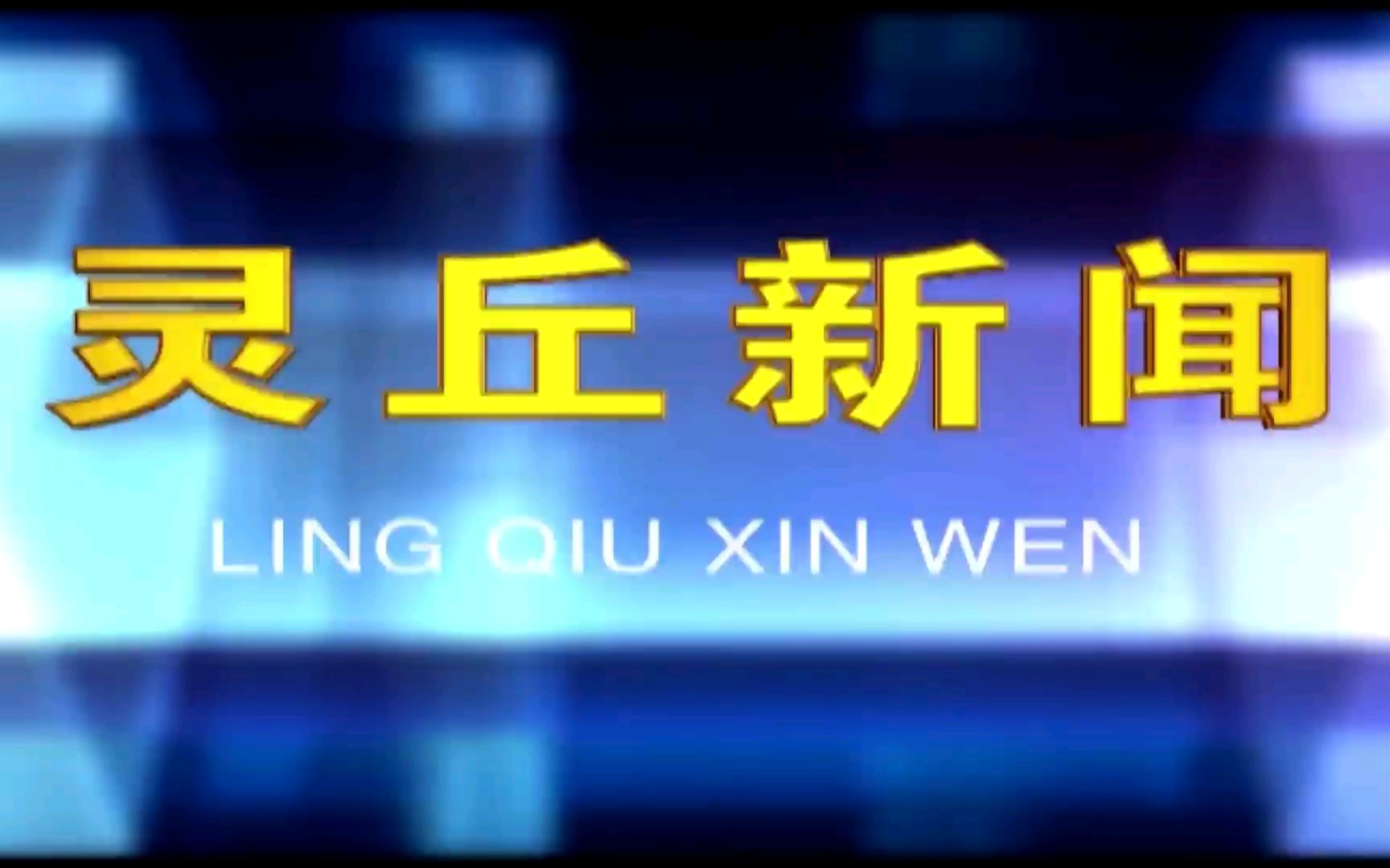 【广播电视】山西大同灵丘县广播电视台/融媒体中心《灵丘新闻》op/ed(20220318)哔哩哔哩bilibili