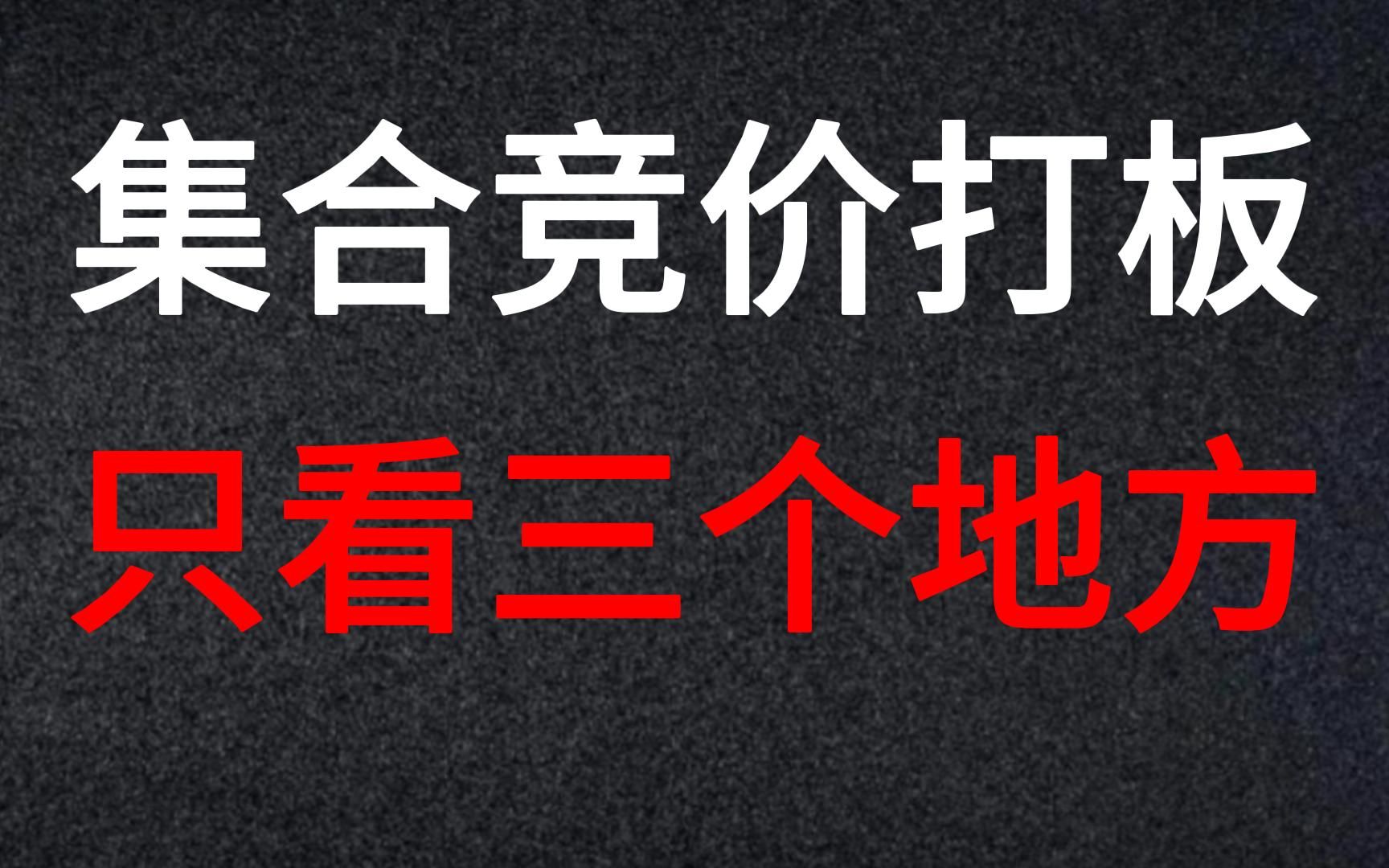 [图]A股：集合竞价就能打板，快速锁定能连板的强势股，游资专用！