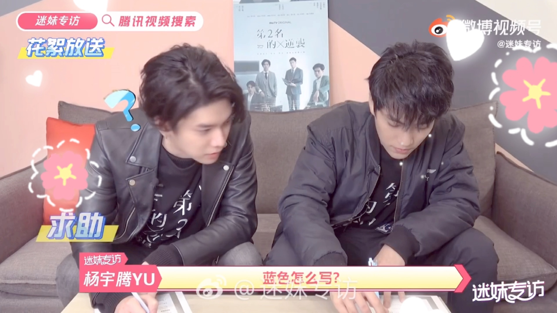 『林子闳sam&杨宇腾yu』「迷妹专访花絮」