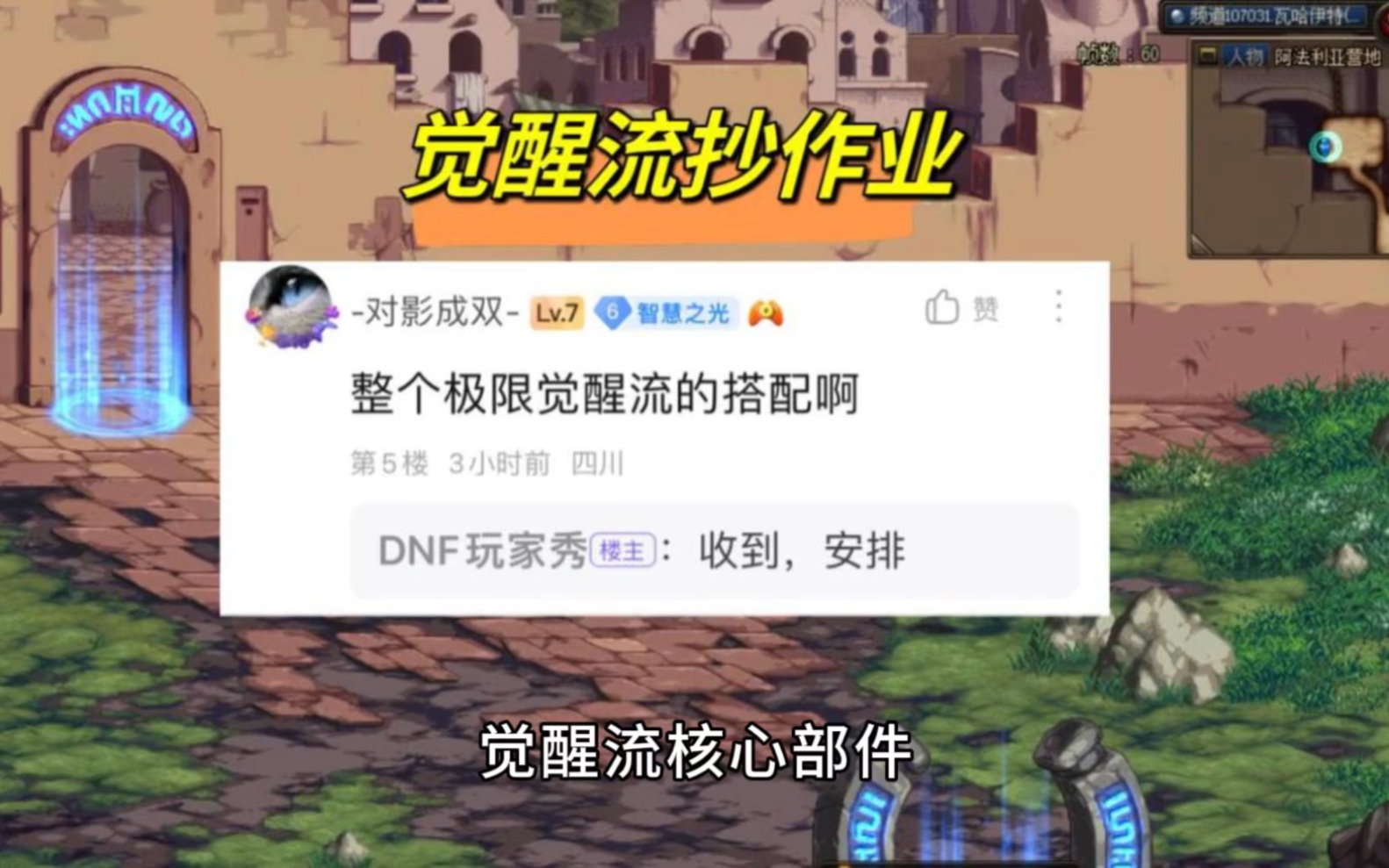 [图]DNF：特化觉醒流！9大核心部件，3大觉醒爆发