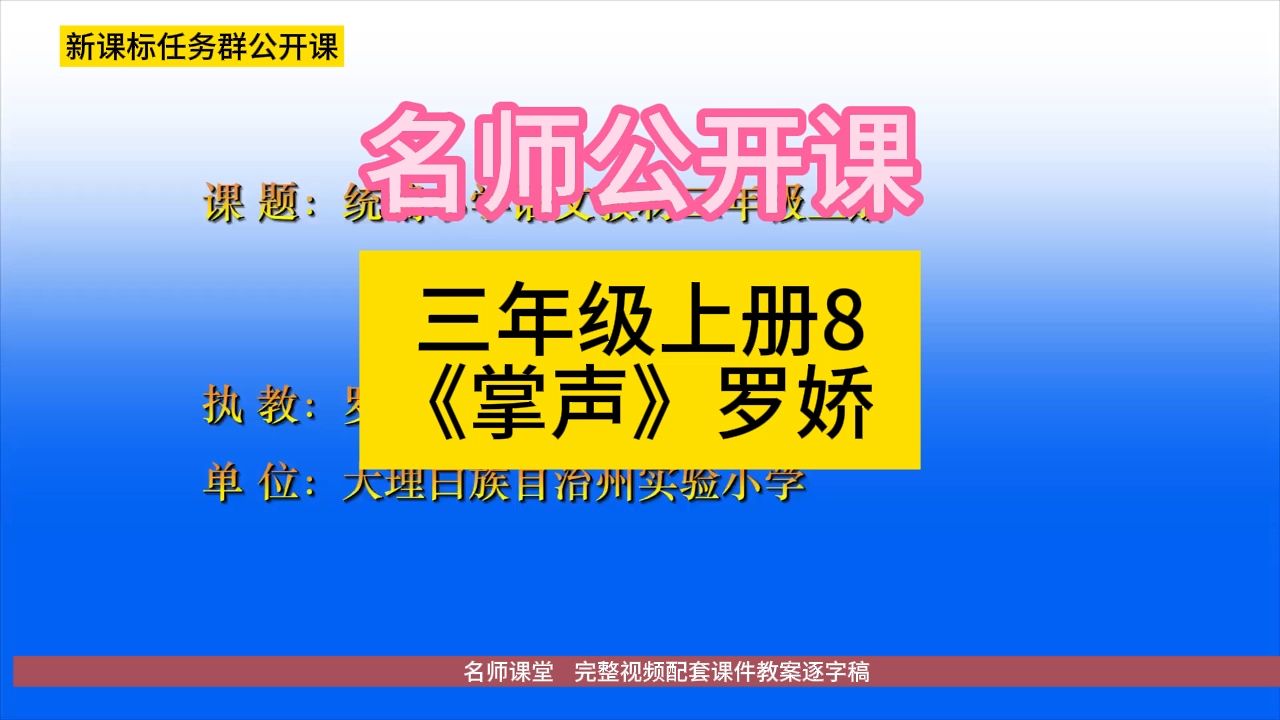 三年级上册8《掌声》罗娇小学语文新课标学习任务群|大单元教学设计|名师优质课公开课示范课(含课件教案逐字稿)教学阐述名师课堂MSKT哔哩哔哩...