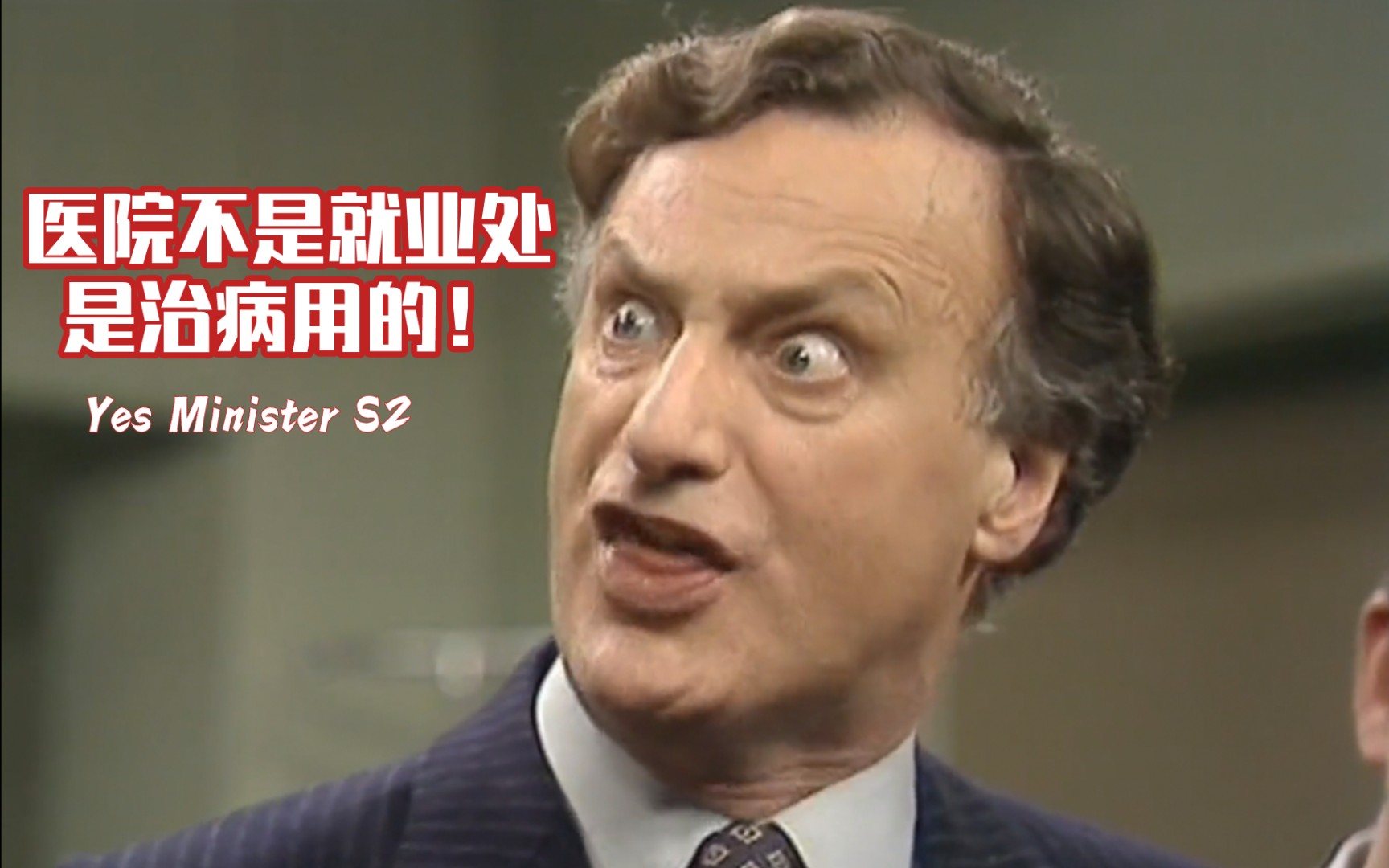 【英剧】是大臣 yesminister s2 吉姆哈克莅临圣爱医院下达指示裁员