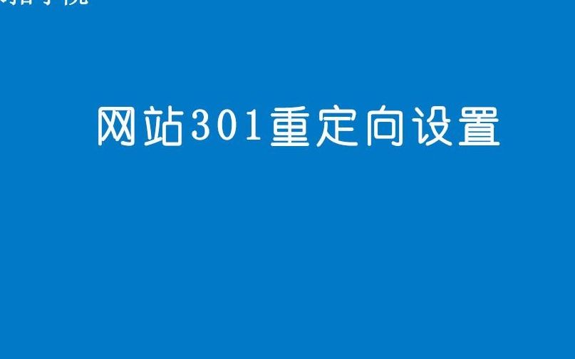 网站301重定向设置哔哩哔哩bilibili