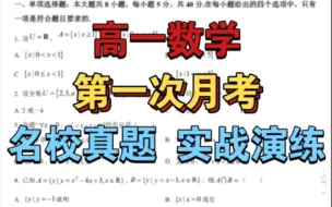 Download Video: 【高一数学】第一次月考｜名校真题实战演练