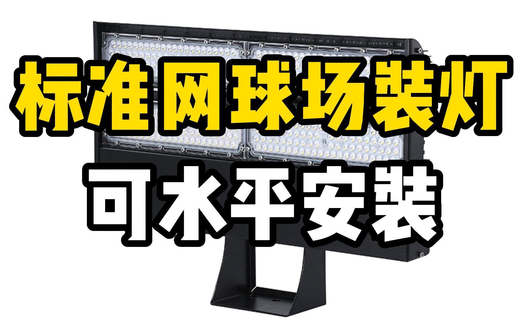 标准网球场照明灯具安装方式与方法,千象照明球场灯哔哩哔哩bilibili