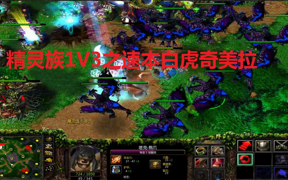 [图]精灵族1V3之速本白虎奇美拉（第一视角）