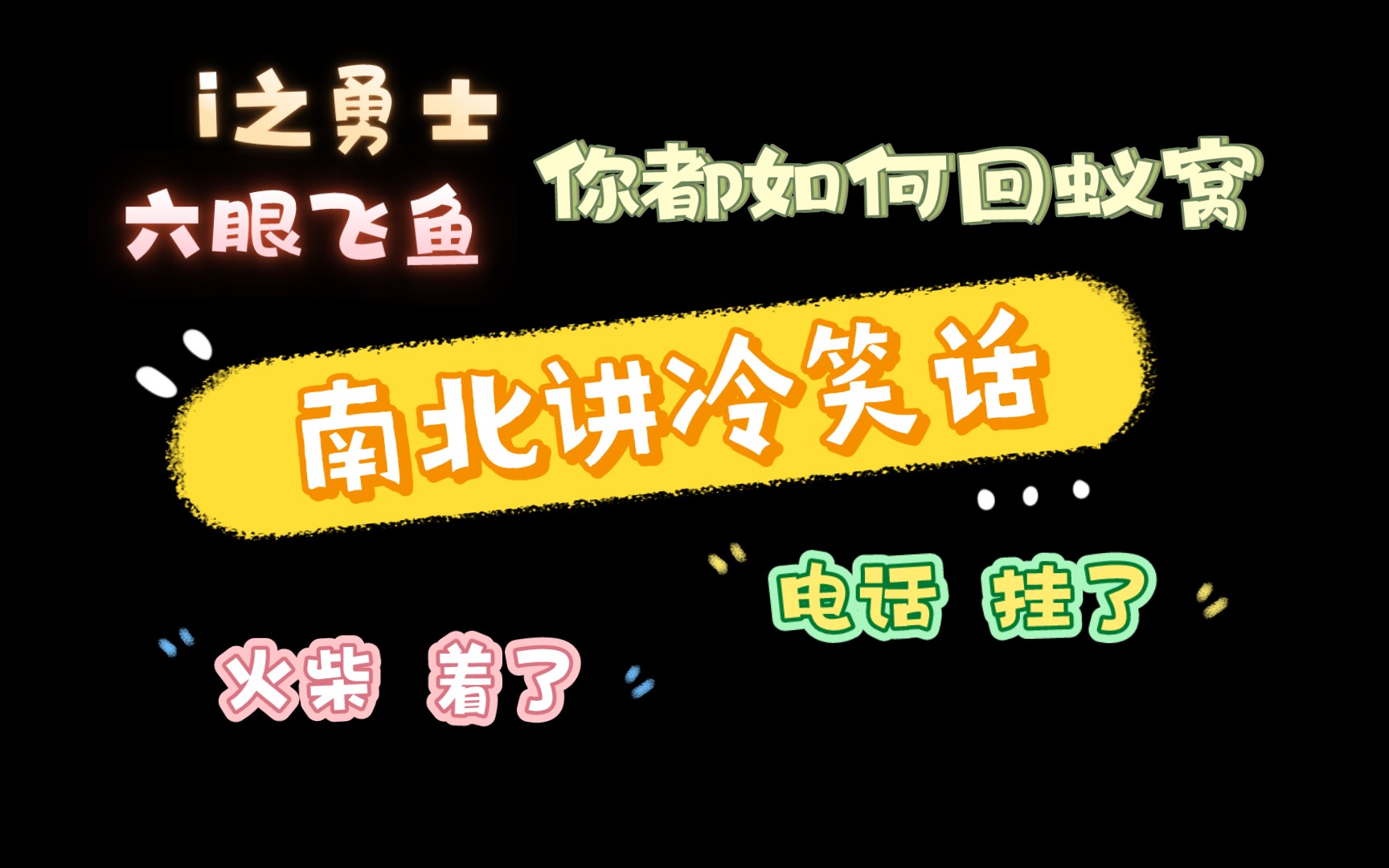南北讲冷笑话 一年前vs一年后 怀疑他俩补课了