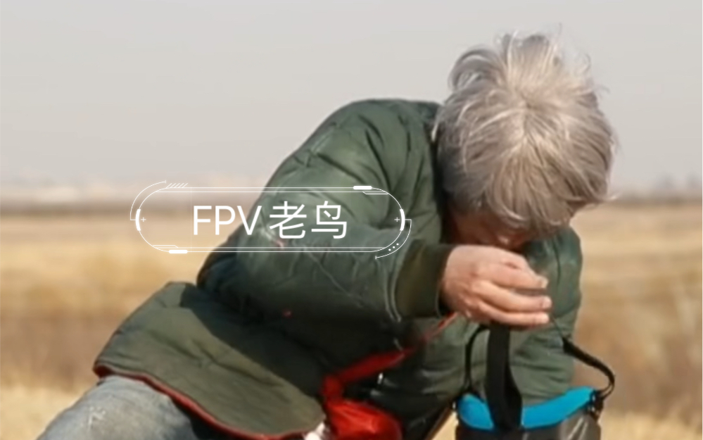 FPV老鸟哔哩哔哩bilibili