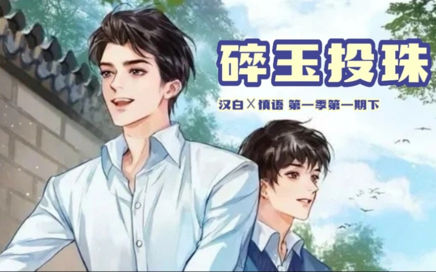 碎玉投珠广播剧真香警告现在有多嫌弃以后就有多香