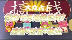 大众占卜【你的七月月运来了!感情+事业+财富】哔哩哔哩bilibili