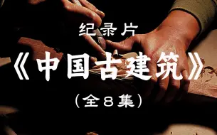 Download Video: 【纪录片】中国古建筑  （全8集）