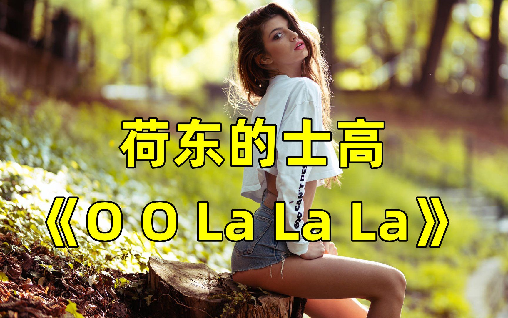 [图]风靡全球的荷东舞曲《O O La La La》经典的旋律，超级好听!