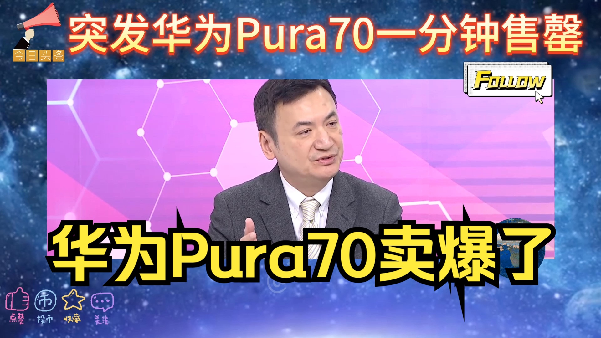 突发!华为Pura70一分钟售罄登微博热搜第一!小米汽车朱雀计划,特斯拉市值骤降!哔哩哔哩bilibili