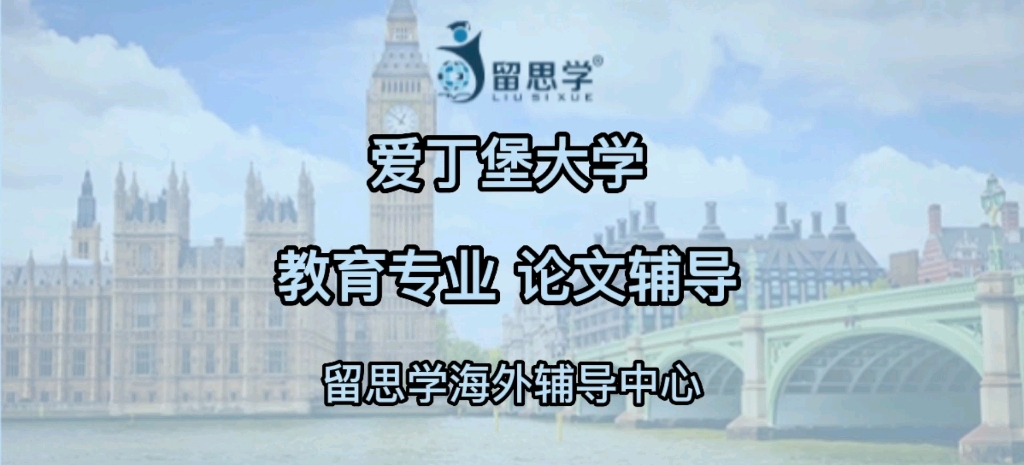 【英国爱丁堡大学+教育专业+论文辅导】课程片段哔哩哔哩bilibili