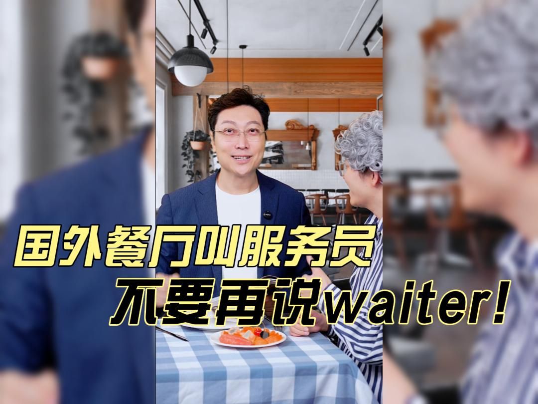 国外餐厅叫服务员,不要再说waiter!哔哩哔哩bilibili