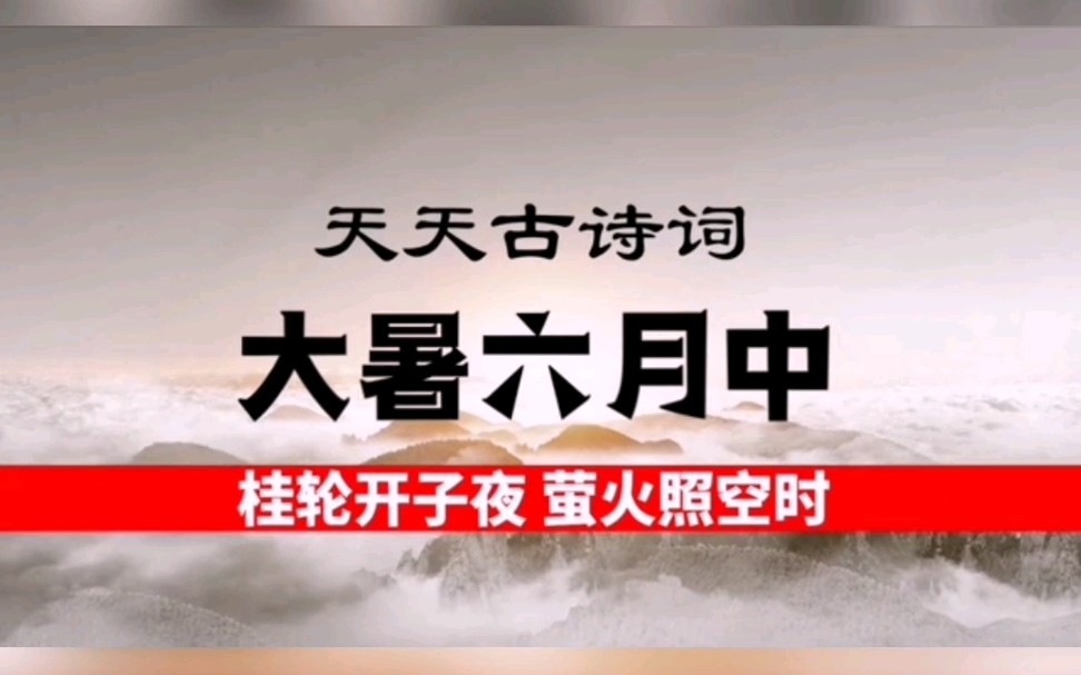 桂轮开子夜,荧火照空时.——天天古诗词:大暑到,分享元稹《大暑六月中》哔哩哔哩bilibili