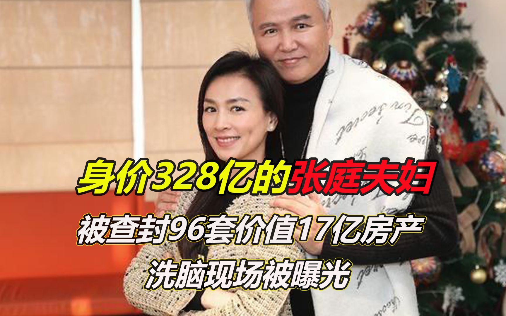 身价328亿的张庭夫妇,被查封96套价值17亿房产,洗脑现场被曝光哔哩哔哩bilibili