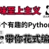 python5个有趣的库，不看后悔系列