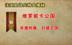 Download Video: 【法亚史诗】维罗妮卡公国兵种大揭秘