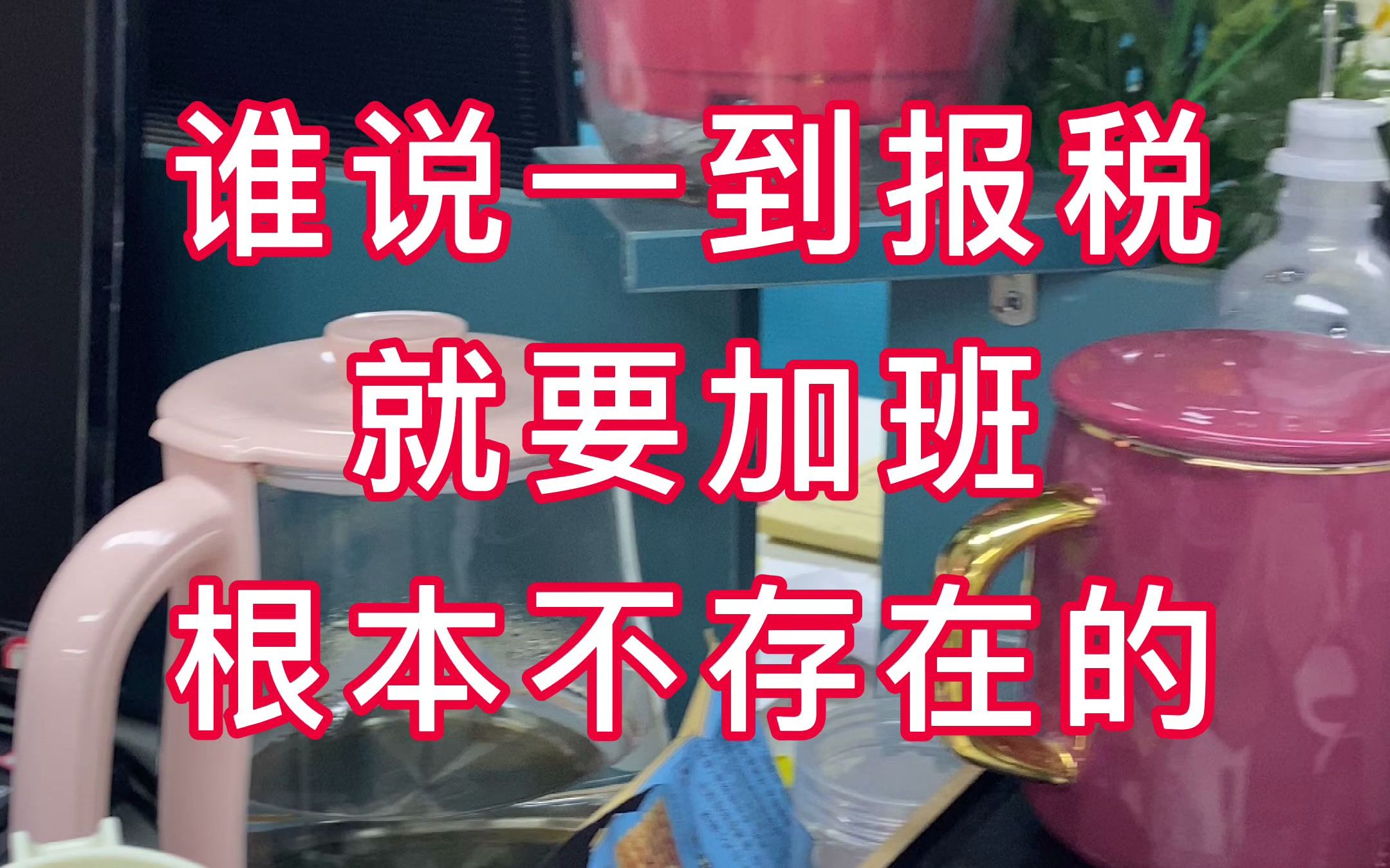 谁说一到报税就要加班,根本不存在的,因为我有这些哔哩哔哩bilibili