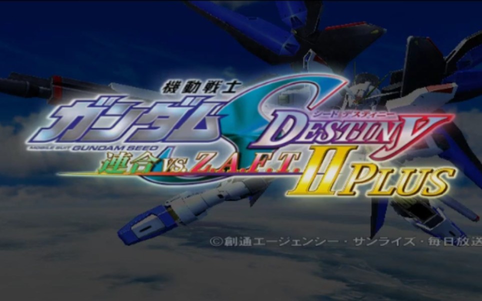 [图]PS2 高达Seed Destiny 联合VS扎夫特2 PLUS 全PLUS关卡一周目流程