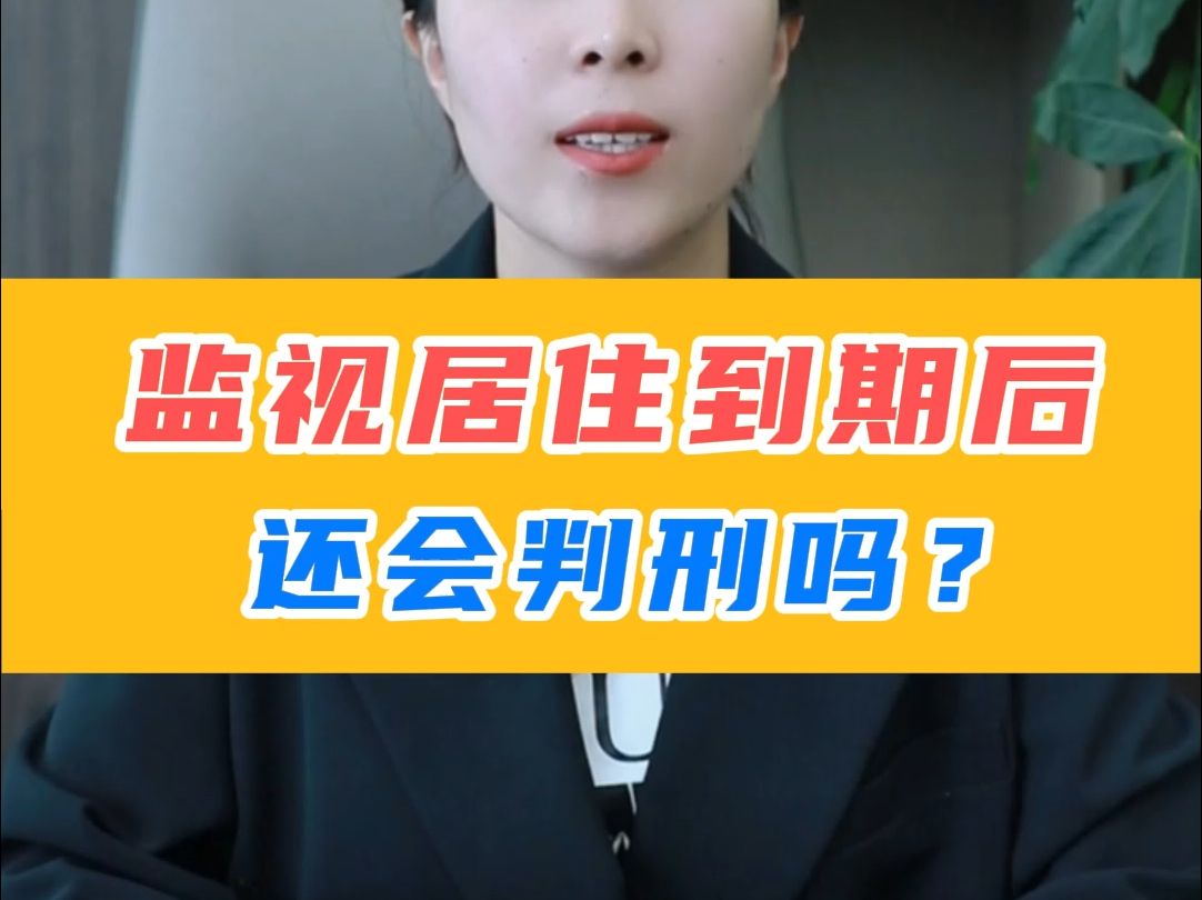 监视居住到期后,还会判刑吗?监视居住和取保候审一样都是强制措施,案件还是正常进行哔哩哔哩bilibili