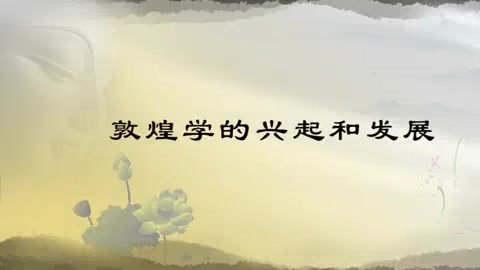 [图]【首都师范大学】敦煌学的兴起和发展（全9讲）