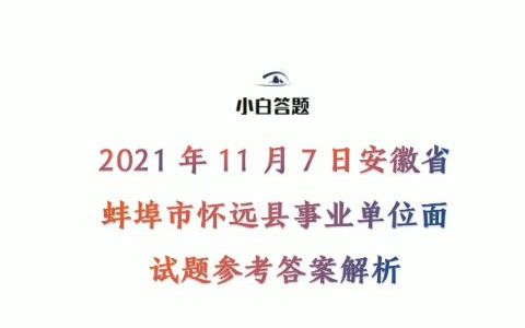 2021年11月7日安徽省蚌埠市怀远县事业单位面试题参考答案解析哔哩哔哩bilibili