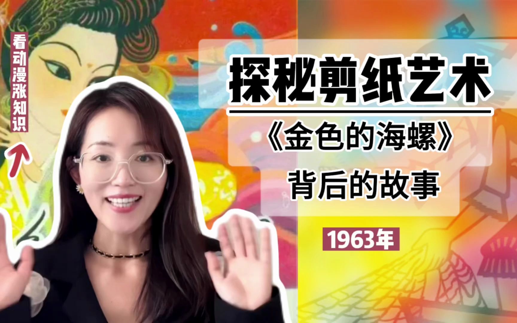 [图]探秘1963年剪纸艺术片《金色的海螺》背后的故事