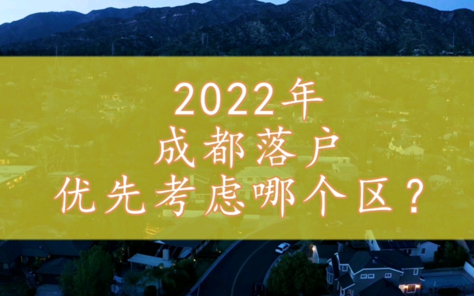 选择在2022年落户成都是因为什么?今年落户优先考虑哪个区?哔哩哔哩bilibili