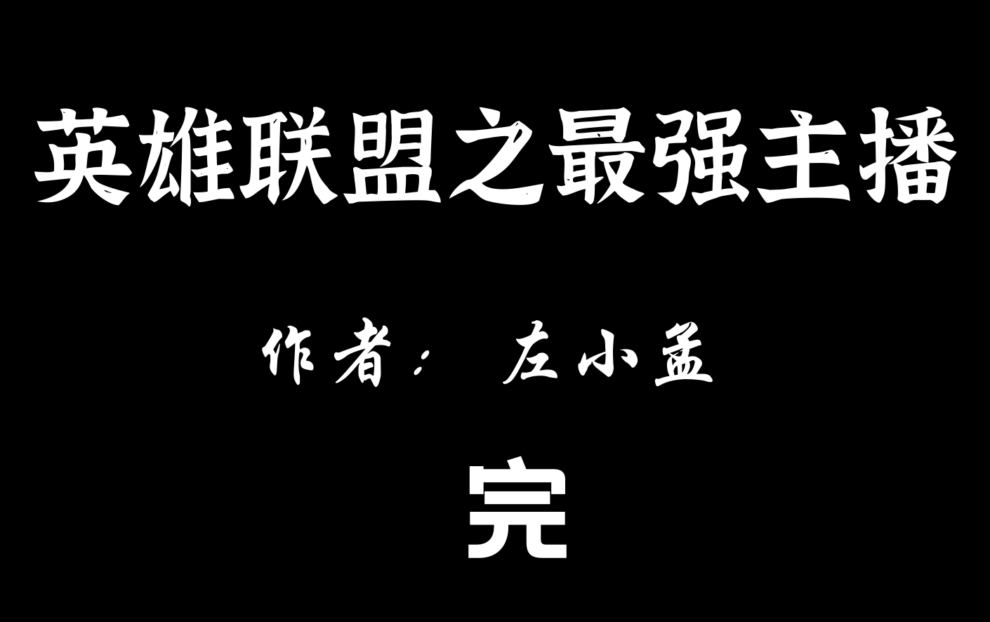 [图]【有声小说】英雄联盟之最强主播【完】