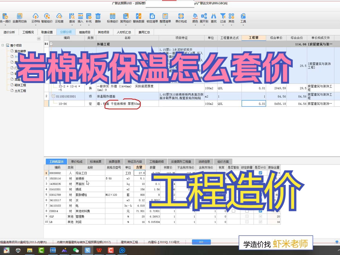 工程造价:外墙保温岩棉板保温怎么套价哔哩哔哩bilibili