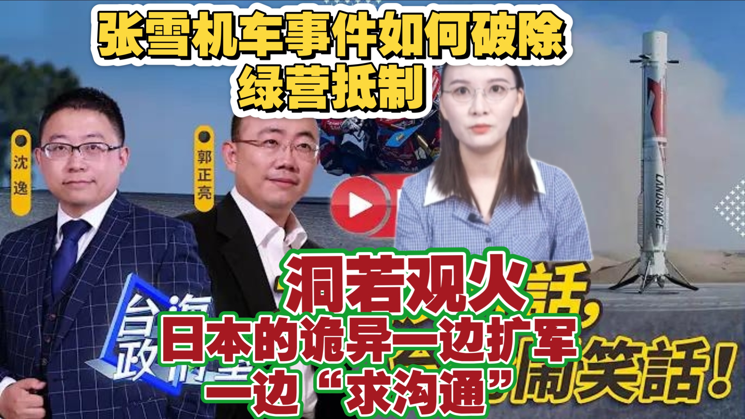 8.22【沈逸郭正亮吴琼】完整版：张雪机车事件如何破除绿营抵制／洞若观火，日本的诡异，右翼一边扩军，一边“求沟通”，