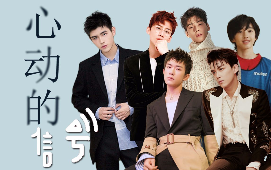 【拉郎】【伪·心动的信号】易烊千玺/吴磊/白敬亭/陈飞宇/车银优/道
