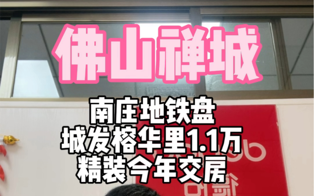 佛山禅城南庄地铁盘城发榕华里精装1.1万起三房总价90万起#佛山买房 #佛山楼市 #禅城买房#城发榕华里 #建投榕华里哔哩哔哩bilibili