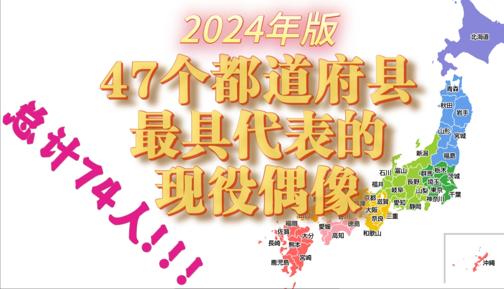 [图]2024年日本各地最具代表的现役偶像！看看有木有你中意的？