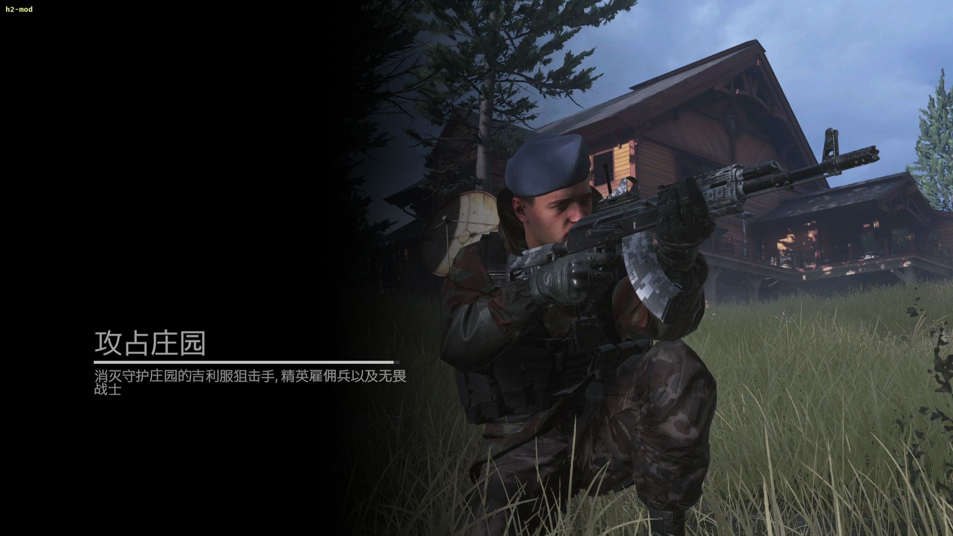 使命召唤6重制版 特别行动老兵d级 攻占庄园