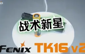 Скачать видео: 就是这么一款朴实无华的战术手电——TK16 V2.0