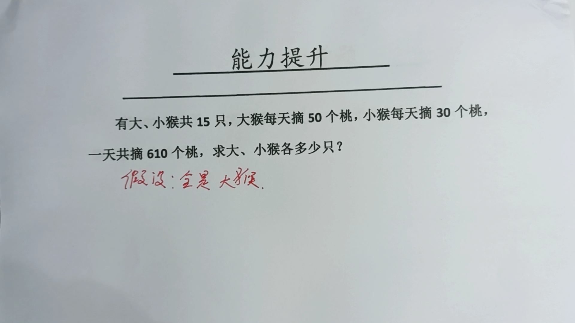 [图]大小猴共15只，大猴每天摘50个桃，小猴摘30个桃，一共摘610个桃